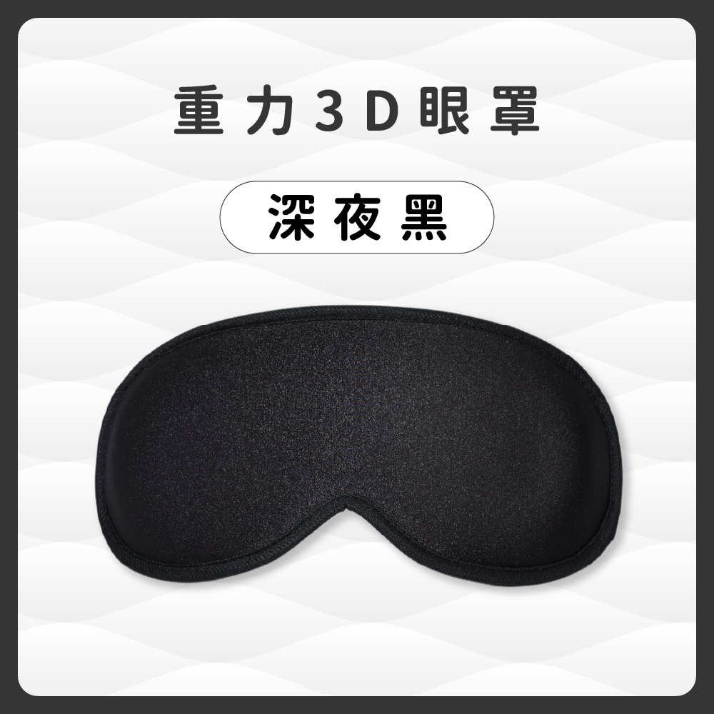 重力3D深眠眼罩