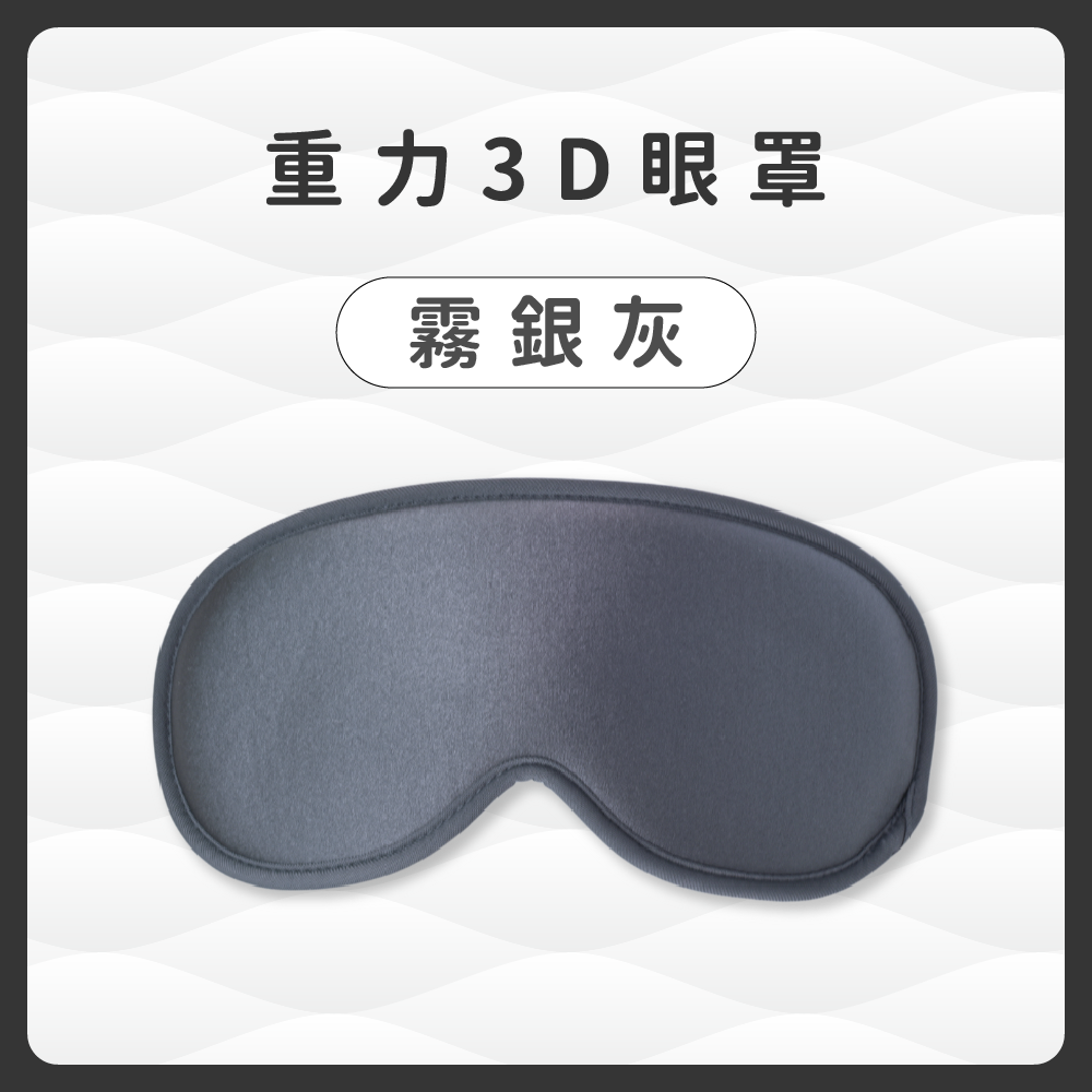 重力3D深眠眼罩