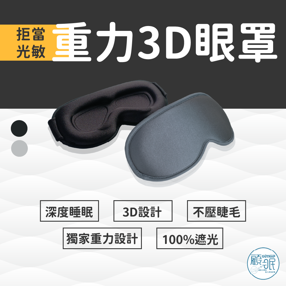 重力3D深眠眼罩